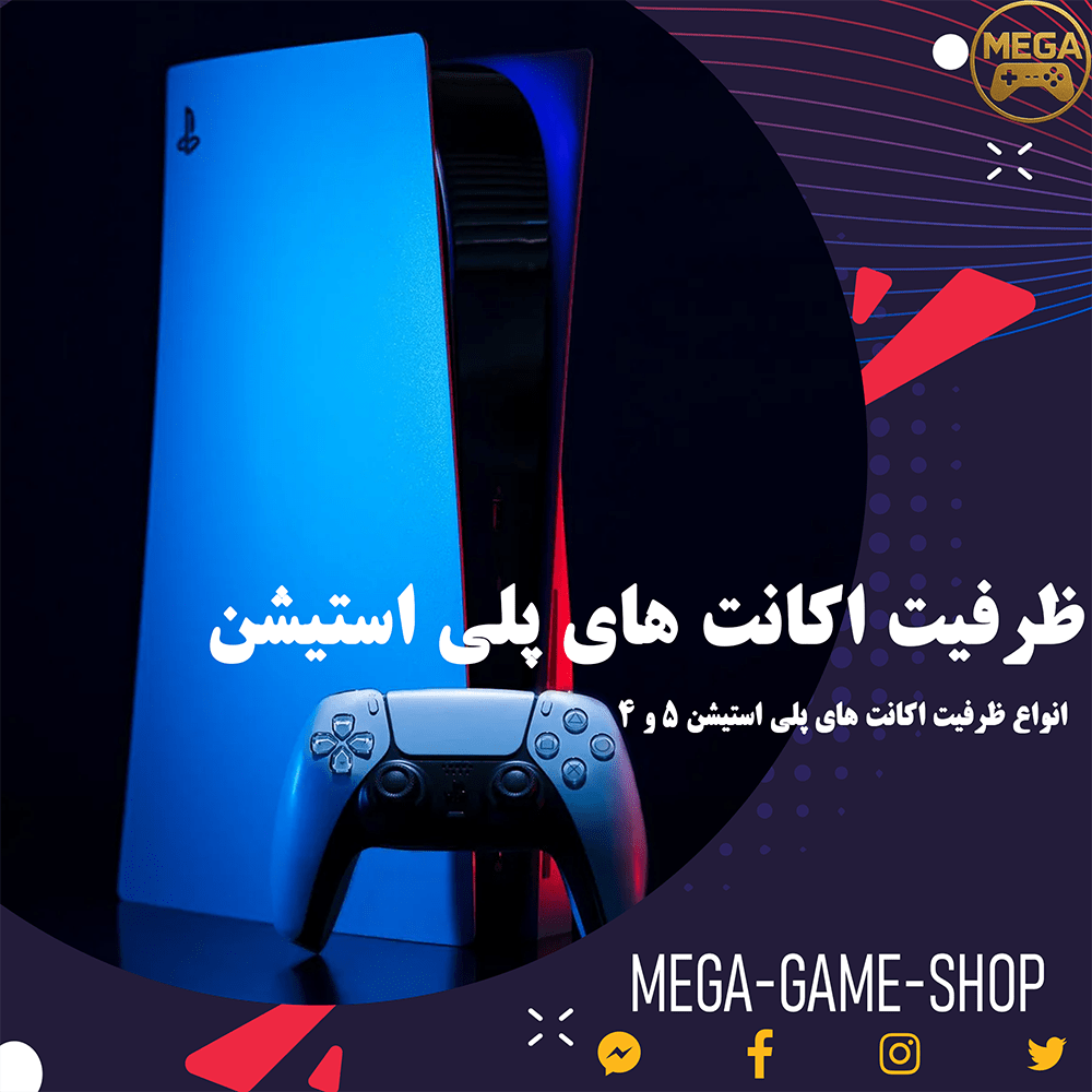 ظرفیت اکانت پلی استیشن
